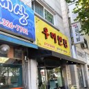 우미반점 이미지