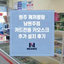 남원주초등학교 | 원주 께끼몽땅남원주점 카드전용 키오스크 추가 설치 후기