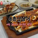 해촌산장어숯불구이 네이버블로그