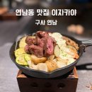 세븐일레븐 연남동교로점 | 연남동 맛집 이자카야 구사 연남, 일본식 철판요리 퍼포먼스 후기