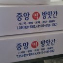 중앙떡방앗간 이미지