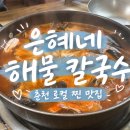 은혜네 | 춘천 칼국수 맛집 얼큰한 국물 생각날 때 은혜네 해물 칼국수 후기