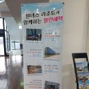 완도원네스리조트 | 완도 숙소 원네스 리조트 숙박 솔직후기와 조식후기