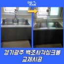 태전17통 (이편한세상태전2차3단지) (옥내1) | 경기광주 백조사각싱크볼 교체시공