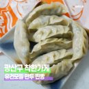 착한만두 | 광주 광산구 착한가격업소 유건모밀 만두 후기!