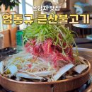 산불 | 대구 운암지 맛집 [엄동규의 큰산불고기] 식사 후기