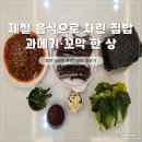 본우리집밥 이마트속초점 | 동탄 이마트 트레이더스 장보기 후기ㅣ 제철 과메기·꼬막으로 차린 집밥