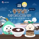 동짓날 색다른 팥음식 어때유^^ 이미지