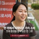 시민사회단체부설 | 2026 시민 서포터즈 : 맛있는 한 끼로 환경을 바꾸는 <소중한모든것 인터뷰>