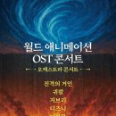 애니메이션&발레 <발레인 시네마Ⅱ> | 월드 애니메이션 OST 콘서트 후기｜화면으로 보는 것과 직접 경험하는 것은 달랐다