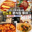 만두여행&쫄면,떡볶이 | [인천]동인천 신포국제시장 현지인 맛집 분식편 김밥대통령 쫄면·튀김ㅣ40년 노포 맷돌칼국수 후기
