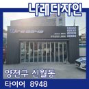 타이어8949 | 양천구 간판 나래 디자인/양천구 신월동 타이어 8949 LED 채널 간판 고무 스카시 설치 시공후기
