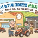 양주시농기계대여은행 | [양주시] 만 60세 이상 전문직 채용! 농기계대여은행 수리·정비 기간제 근로자 모집 🚜