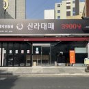 쎌빠 | [양산 신라대패] 흑돼지 대패삼겹살 내돈내산 후기 맛집 추천