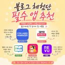 청용광고 | 체험단 신청부터 일정관리까지 ! 블로그 체험단 운영에 유용한 블로거 필수 앱 추천