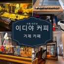 이디야커피거제아주점