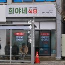 제주 희야네식당 두루치기 백반맛집 백종원 추천