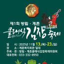 방림면 계촌복지회관 | 평창군 방림계촌클래식김장축제 2025년 11월13일 개막