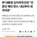윤석열 김치찌개 만찬, 언론인 해외연수 내년부터 100명 이상으로 이미지