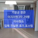 기장군 정관 이지더원3차 29평, 이사청소 후기 포스팅 ~/ 정관 입주청소/기장 입주청소 ~후회없는 업체 이미지