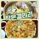 진도 쏠비치 근처 식당 작은갤러리 울금수제비 파전 웨이팅 후기