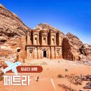 신성주유소 | [요르단 여행] 세계 7대 불가사의 페트라, 암만에서 가는 법, 입장권, 꿀팁 총정리