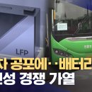 질주하는 중국 &#39;전기 버스&#39;, LFP 배터리로 유턴하나? /MBC 이미지