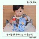 아기 물 이온음료 분말 푸쉬푸쉬 워터 아기생수로 수분충전