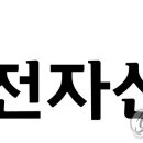 (주)전자신문인터넷