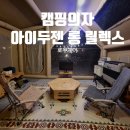 릴렉스로우 | 아이두젠 롱 릴렉스 로우 하이백 체어 사용후기