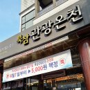북삼관광온천 이미지