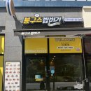 봉구스밥버거다산 이미지