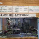 청밭추어탕 이미지