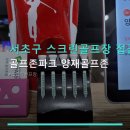 서초구 스크린골프장 접근성 골프존파크 양재골프존 주차시설과 합리적 가격 안내