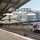 (야간)와인 클래스 : 신대륙편 | 호주여행 시드니 멜버른 이동 방법 가격 비교 비행기 버스 야간 기차 후기