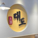 대도안경 | 창원 팔용동 부모님식사 대도장어 창원역 연탄 장어구이 맛집