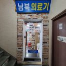 남북의료기상사 이미지