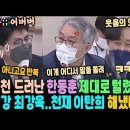 당황한 한동훈 어버버 밑천 드러났다, 이렇게 털린 것 처음보네ㅋ 꼭봐.. 막강 최강욱 이탄희 여류롭게 한동훈 제압! 승리의 미소 (이재 이미지