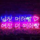 [네온플렉스 주문제작] 내 머리는 소중하니까! 남잔 머리빨 여잔 더 머리빨 제작 후기.