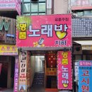 명품노래바 - 부천시 소사구 경인로 259 | 명품노래바
