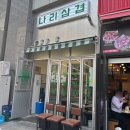 아싸고기집 | 합정 회식하기 좋은 삼겹살 맛집 나리삼겹 고기집 솔직 후기