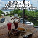 백록서원 | 청주 베이커리카페 흥덕제과 에버세이브점 쇼핑과 카페를 한 곳에서 여류롭게 즐긴다