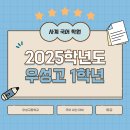 2025년 우성고 1학년 내신 전략 이미지