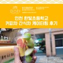 인천한빛초등학교 이미지