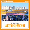 수질정화공원(운동장 관리실) | 2025 제19회 양산 전국 하프 마라톤 대회 후기
