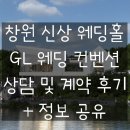 [공지] 창원 신상 웨딩홀 GL 웨딩 컨벤션 상담 및 그랜드홀 계약 후기 (혜택 및 27년 견적 공유)