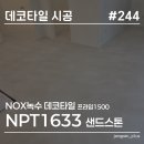 1633 | 인천 신현동 상가 바닥 리모델링, 녹수 데코타일 프라임1500 샌드스톤 NPT1633 시공후기