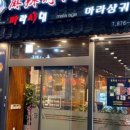 마라시대마라탕 이미지