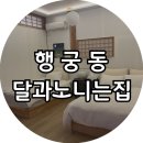 책쾌 | [수원] 행궁동 달과노니는집, 재방문하고 싶은 행궁동 한옥숙소 달노집 위드책쾌 내돈내산 후기