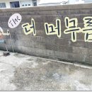 더머무름 - 포항시 남구 일출로 606-20 | 더머무름